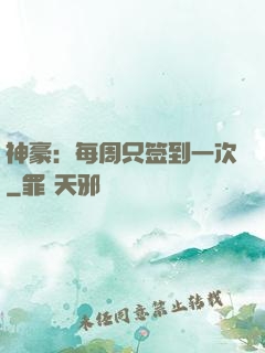 神豪：每周只签到一次